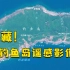 【官方】钓鱼岛及其附属岛屿地形地貌调查报告发布！