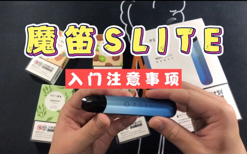 魔笛slite抽不出亮红灯入门使用说明轻松驾驭小烟完爆悦刻relx柚子