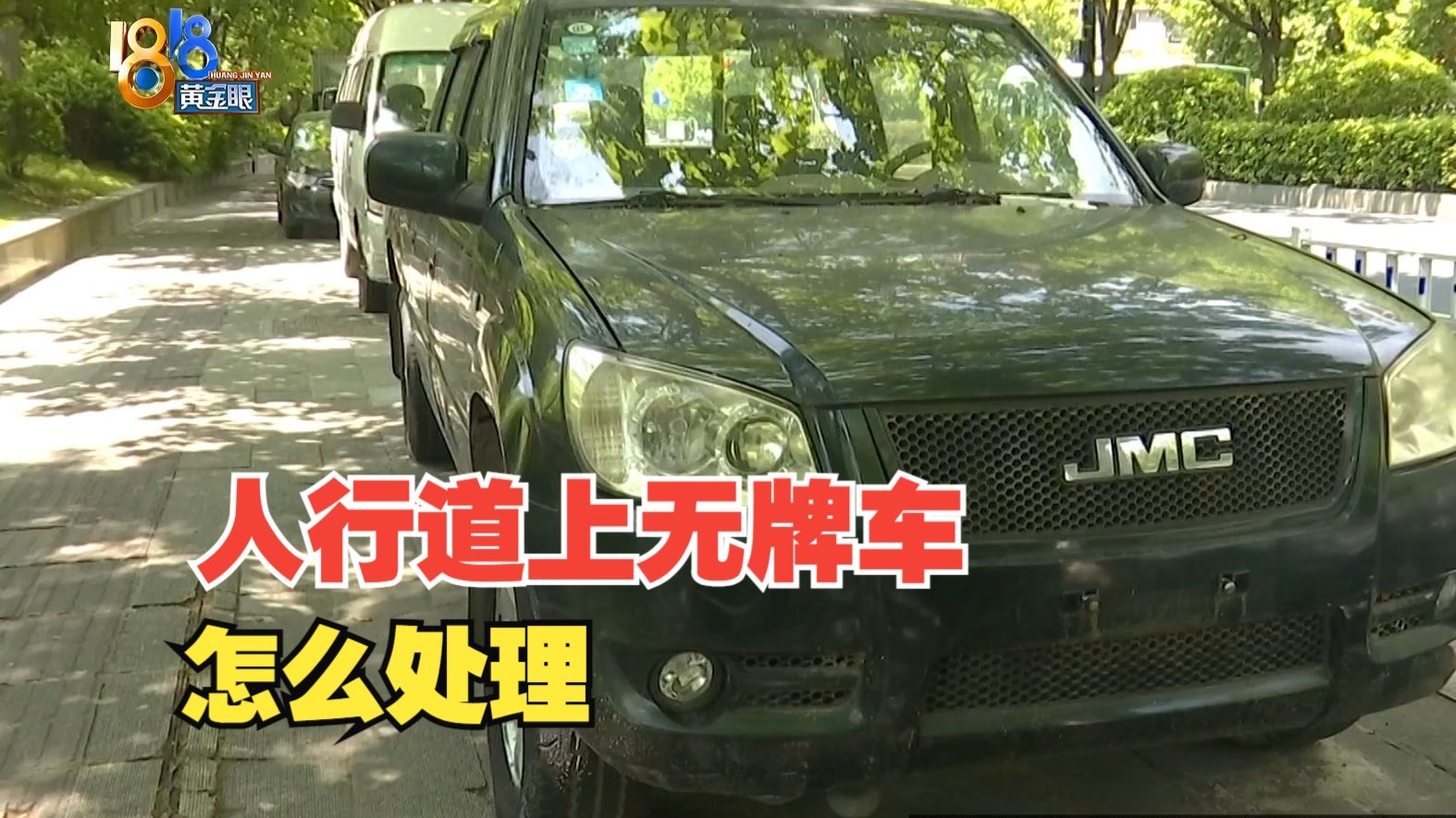 【1818黄金眼】 人行道上的“无牌车” ，无主车辆怎么处理
