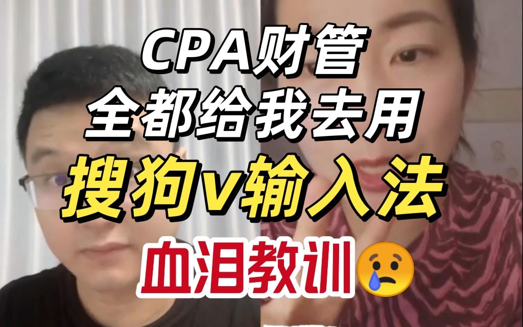 这个亏你别吃!CPA财管不用搜狗V+做不完!哔哩哔哩bilibili