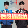 AG 3:1 eStar！复仇成功！赛后数据雷达图_电子竞技热门视频