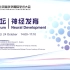 2020北京脑科学国际学术大会分论坛：神经发育