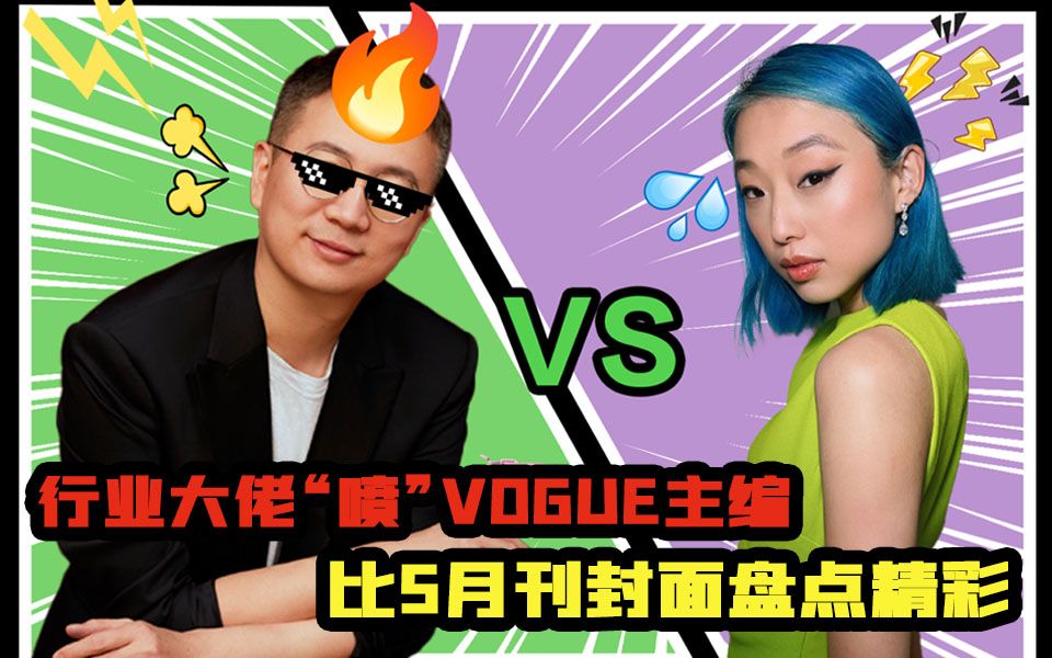 时尚行业大咖手撕VOGUE主编章凝!真是一场好戏啊哔哩哔哩bilibili