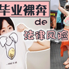 毕业裸奔 —— 猥亵罪了解一下