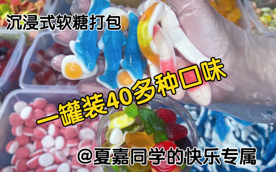 在自家糖果店打包软糖是一种什么体验？40多种口味混装，最后用大蟒蛇蓝鲨鱼封顶，真过瘾！