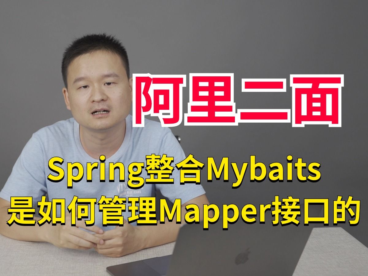 阿里二面：Spring整合Mybaits是如何管理Mapper接口的？有点懵。。。