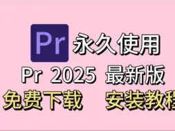 【PR安装教程】告别繁琐！一键获取 Pr 安装包，附详细教程! 一键安装！新手必备！永久使用，不限速下载！插件预设/动漫素材