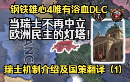 【HOI4】唯有浴血DLC-欧洲灯塔瑞士（1）_哔哩哔哩bilibili_钢铁雄心4_实况解说