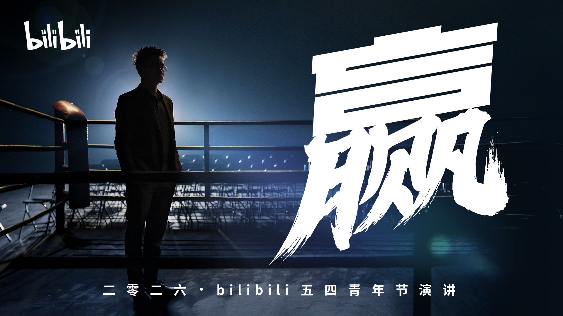 《赢》：献给正在“折腾”的年轻人