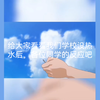 孩子只是想洗个热水澡