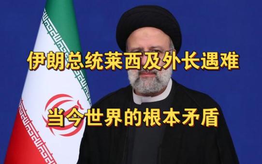 伊朗总统莱西及外长遇难 当今世界的根本矛盾