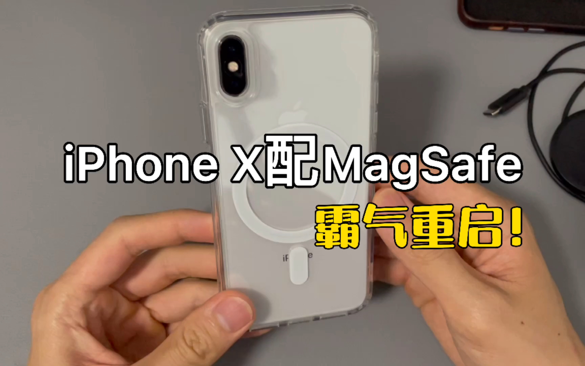 iPhone X配Magsafe手机壳，无线充电太方便，第二春来了！