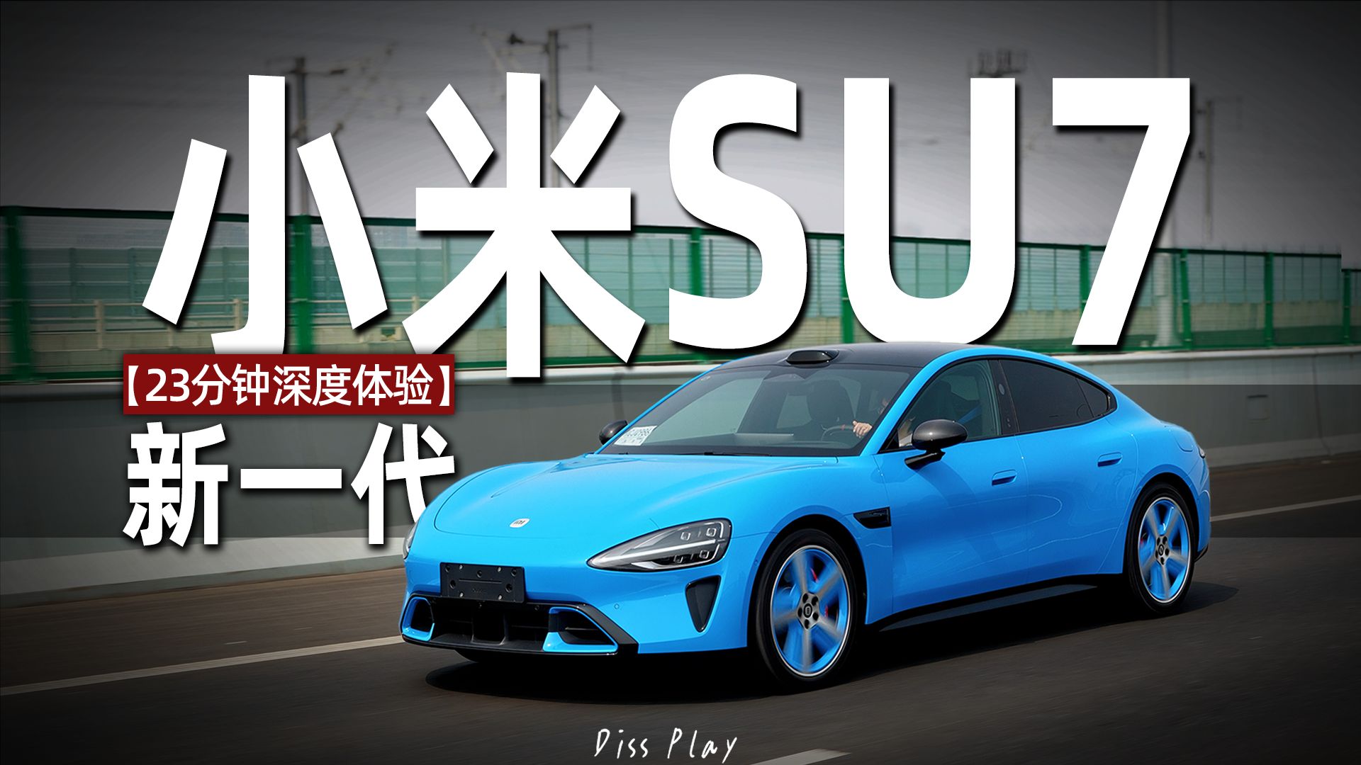 小米SU7的成功，打了谁的脸？【23分钟深度体验】