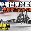 【战舰世界】克利夫兰 4285裸经验！逆天改命 最有潜力的8级巡洋舰（自打素材