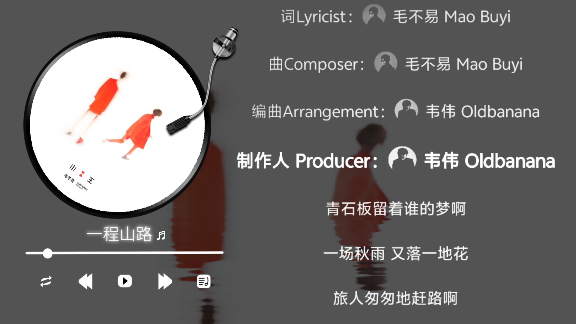 毛不易-一程山路（伴奏）