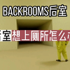 后室冷知识：不慎卡入后室，想上厕所怎么办？ 这里告诉你答案