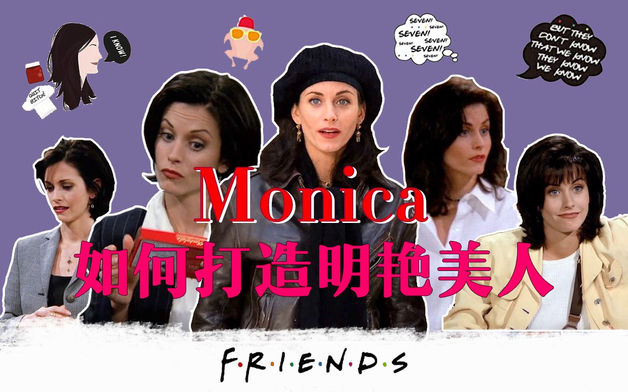 【老友记】Monica的穿衣秘诀，打造冬日明艳感
