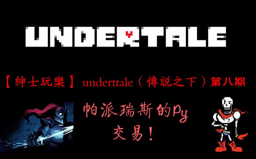 【绅士玩乐】undertale(传说之下)第八期—帕派瑞斯的py交易!