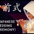 带你参观【和风】唯美神圣【传统神社婚礼仪式】【日本文化】