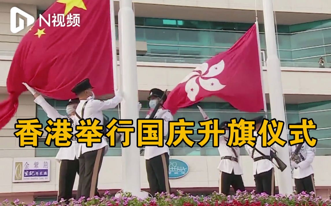 香港举行国庆升旗仪式，空中直升机展示大型国旗和区旗