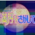 【合集】寻找满月/星河满月 全52话&NCOP&NCED&CM DVDrip 720p