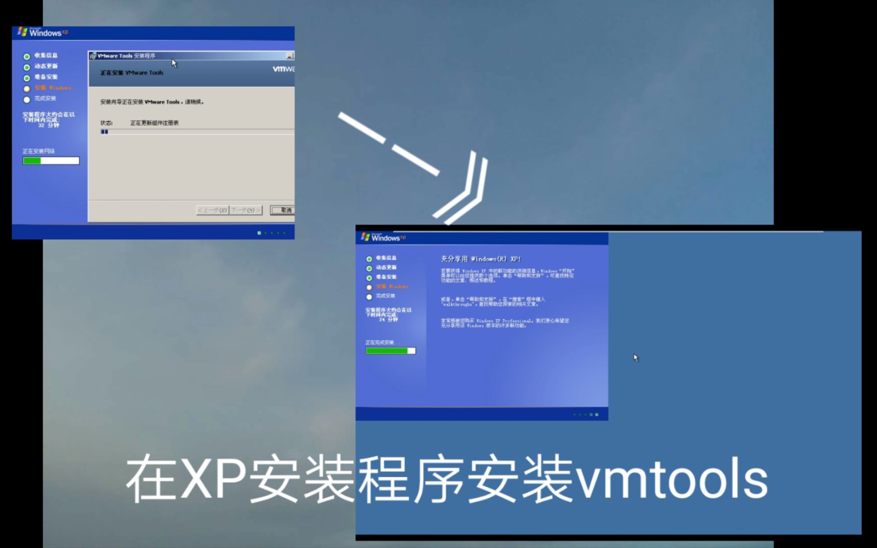 [实验向]当你在XP安装程序中安装vmtools会发生什么？