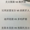 尤文图斯vs维罗纳  比利亚雷vs西班牙人