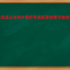 装配式混凝土结构外围护系统质量检查与验收时要求