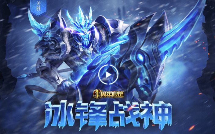【王者荣耀】关羽-冰封战神皮肤图片故事!