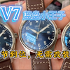 科普V7马克18飞行员“小王子”，精品 盘 针 刻度，瑞士sw-300/海鸥2892机芯！备注：视频内容仅供参考