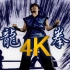 【4K重制丨最炫酷中国风】周杰伦《龙拳》MV 2160p修复版