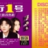 24K群星《流行1号店长推荐热歌》3CD-CD3母盘直灌2021