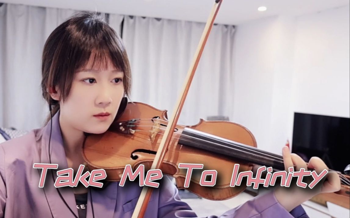 【小提琴/揉揉酱】欧美音乐Consoul Trainin 《Take Me To Infinity》 附小提琴谱