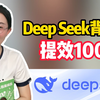 DeepSeek背单词 提效100倍