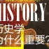 【史学理论】陆杨：Why is history important（なぜ歴史が重要なのか）