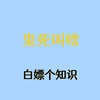 鬼死了叫啥