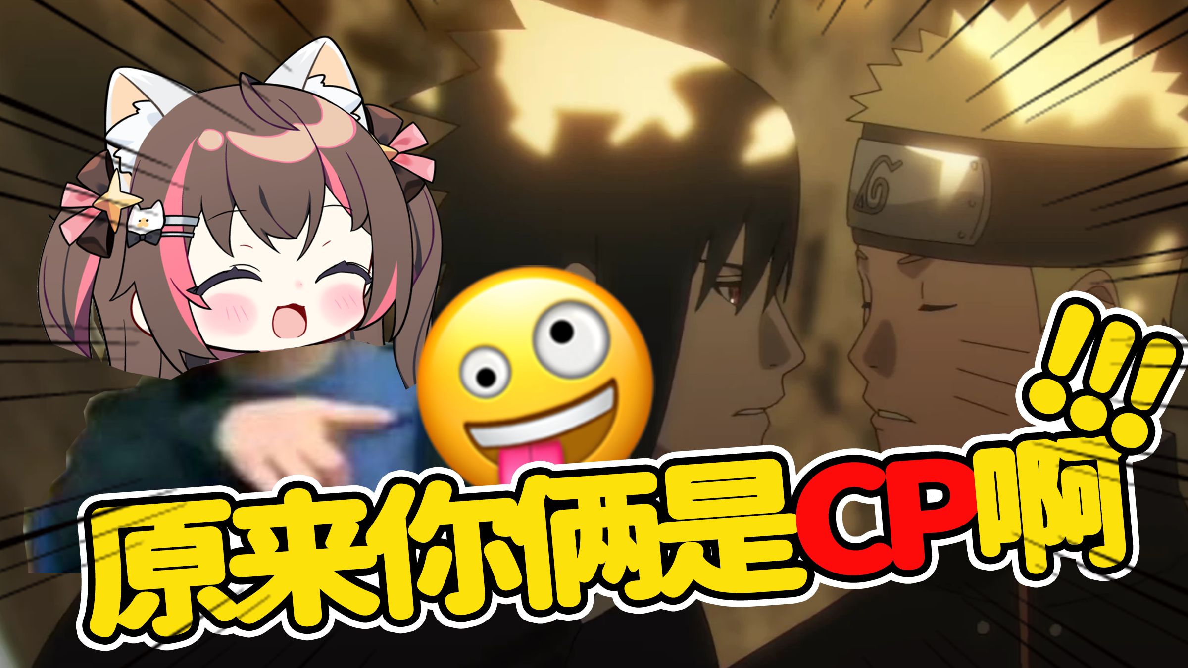 原来你俩是cp啊！