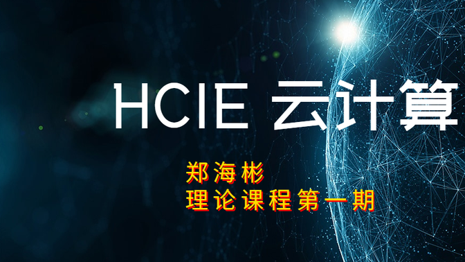 HCIE-Cloud 云计算 Zheng