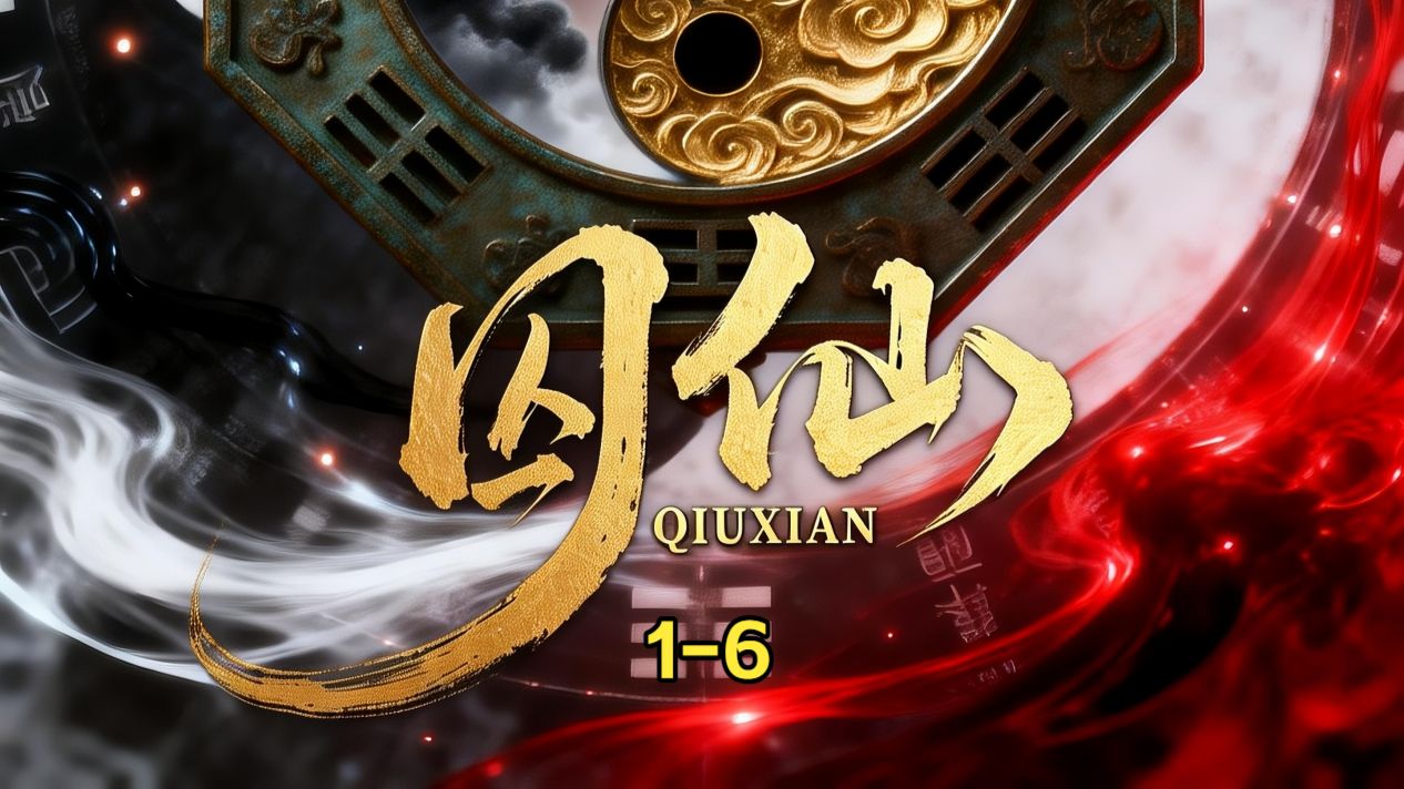 原创漫剧《囚仙》
