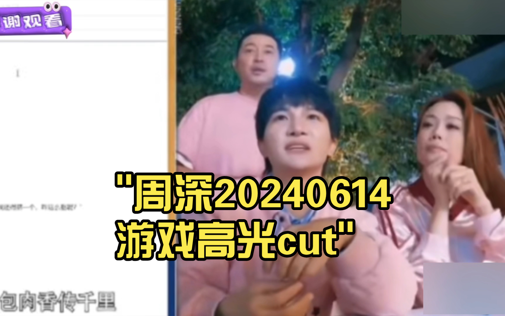 周深/沙溢/容祖儿20240614游戏高光cut