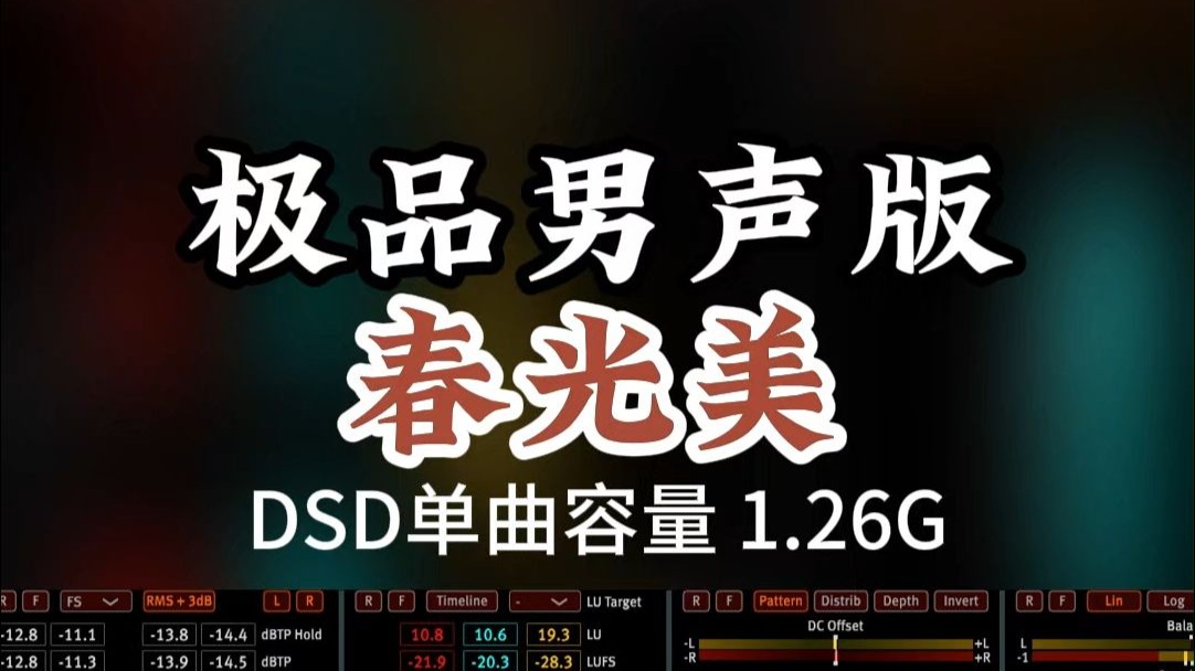 经典老歌，极品发烧男声翻唱，《春光美》DSD完整版1.26G，顶级hifi音乐，百万调音师专业录音棚制作