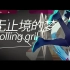 【初音中文翻唱】 Rolling girl （棕榈社）（原创PV付）