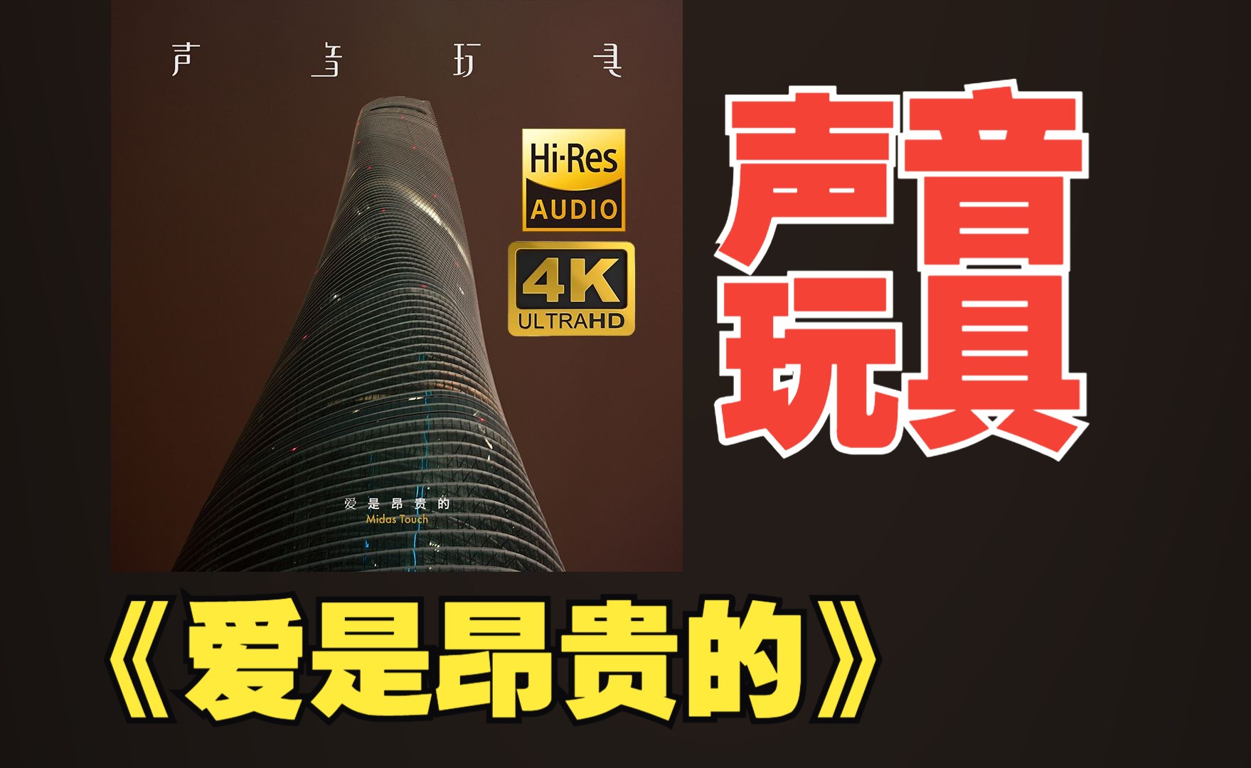 【HiRes】声音玩具2015超强音质的《爱是昂贵的》好听到超乎想象不信进来试试！！！