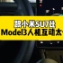 跟小米汽车SU7相比特斯拉model 3的语音交互会不会太傻了？