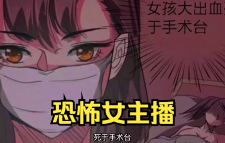 最新漫画解说《恐怖女主播》我是个网红女主播,专门直播见鬼.