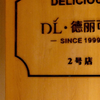 胖东来烘培面包房，美味与品质同行
