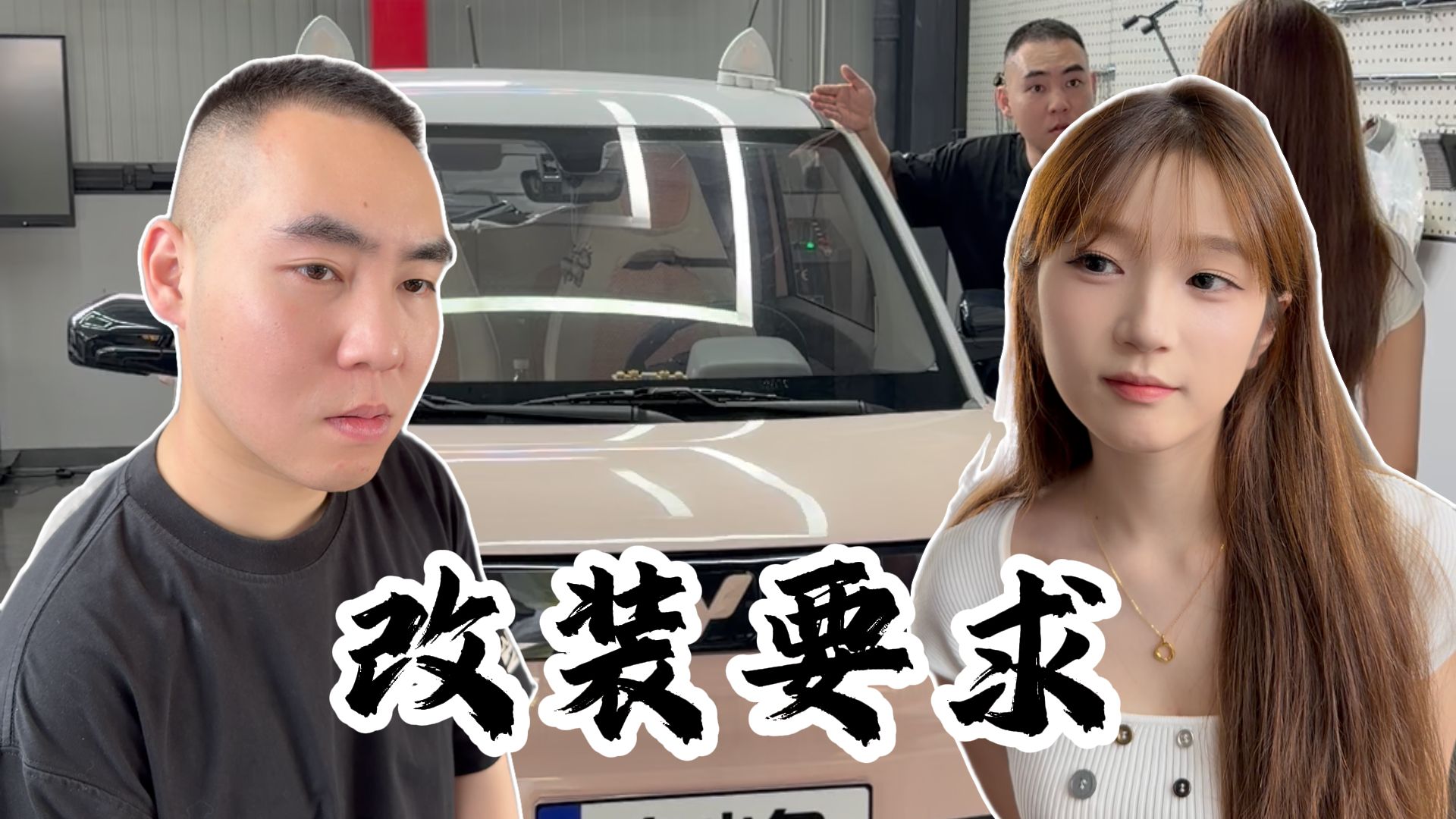 改车要求尽管说，办法总比困难多！