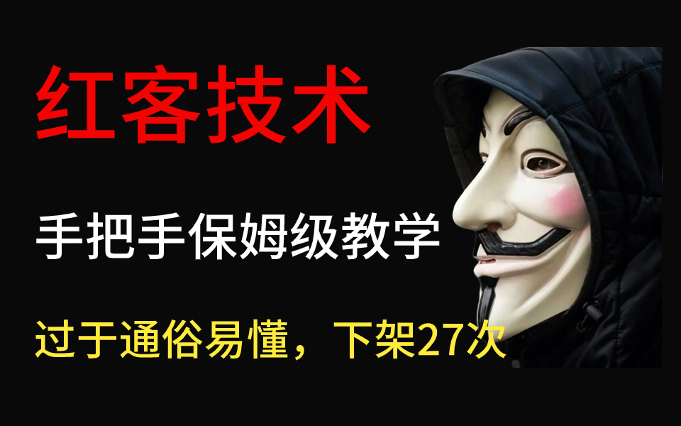 过于简单被封27次500集暗网红客网络安全教程从入门到入狱黑客技术 渗透 哔哩哔哩