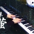【Mr.Li 钢琴】腐草为萤 银临 小哥在这里给大家拜年啦！