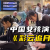 【街头钢琴】中国女孩教演奏《彩云追月